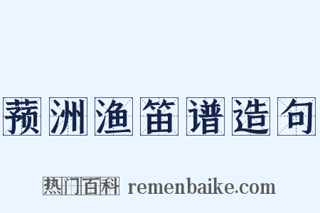 蓣洲渔笛谱造句是什么意思的图片